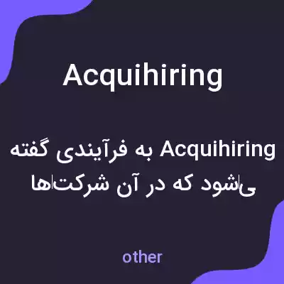معنی acquihiring به فارسی