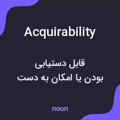 معنی acquirability به فارسی معنی acquirability به فارسی
