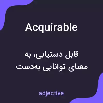 معنی acquirable به فارسی
