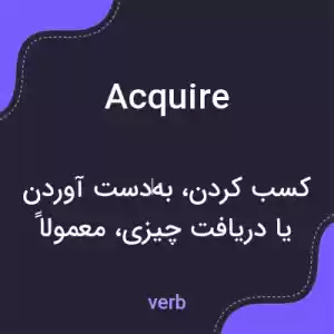 معنی acquire به فارسی معنی acquire به فارسی