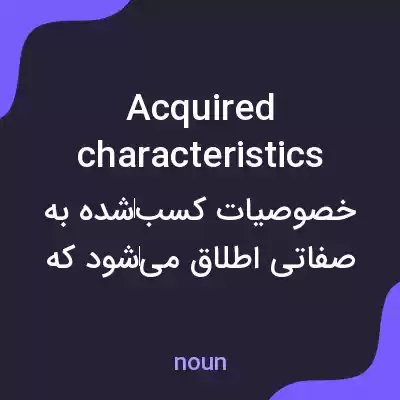 معنی acquired characteristics به فارسی معنی acquired characteristics به فارسی