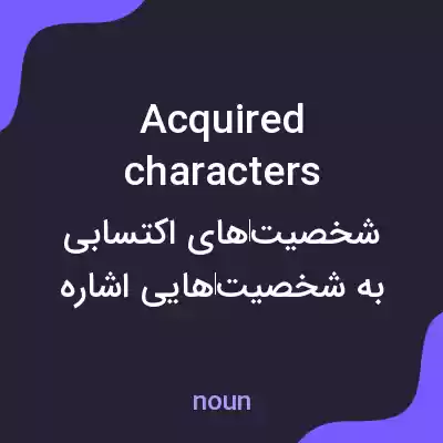 معنی acquired characters به فارسی معنی acquired characters به فارسی