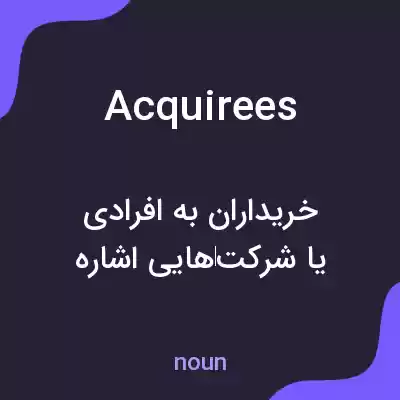 معنی acquirees به فارسی معنی acquirees به فارسی