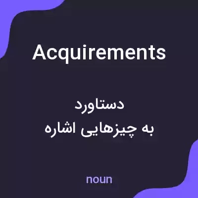 معنی acquirements به فارسی معنی acquirements به فارسی