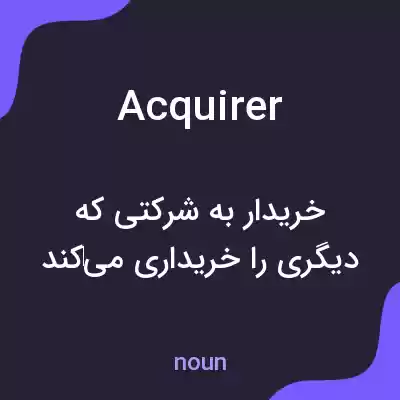معنی acquirer به فارسی معنی acquirer به فارسی