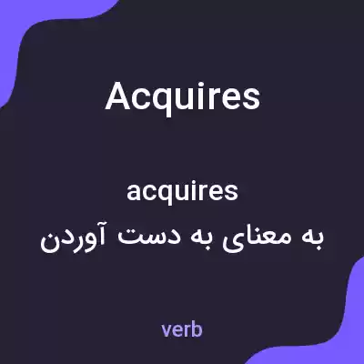 معنی acquires به فارسی معنی acquires به فارسی