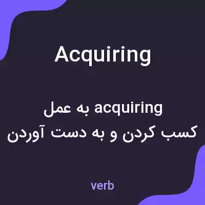 معنی acquiring به فارسی معنی acquiring به فارسی
