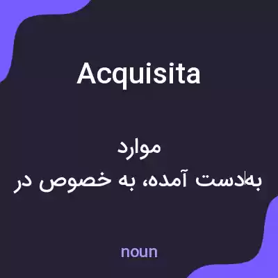 معنی acquisita به فارسی معنی acquisita به فارسی