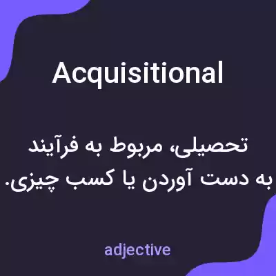 معنی acquisitional به فارسی معنی acquisitional به فارسی