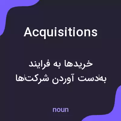 معنی acquisitions به فارسی معنی acquisitions به فارسی