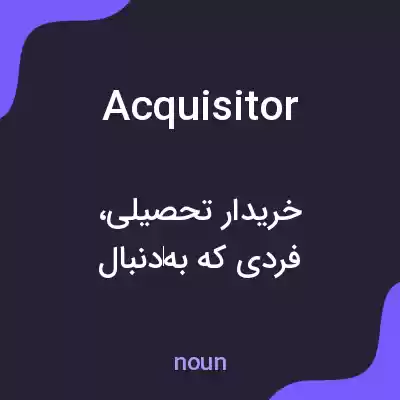معنی acquisitor به فارسی معنی acquisitor به فارسی
