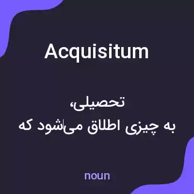 معنی acquisitum به فارسی معنی acquisitum به فارسی