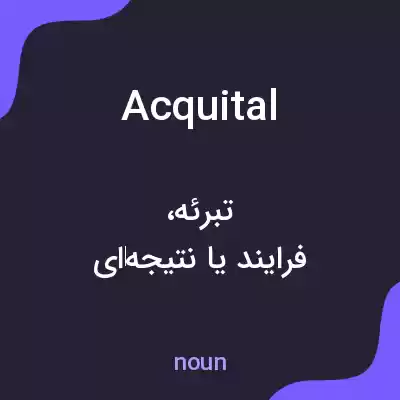 معنی acquital به فارسی