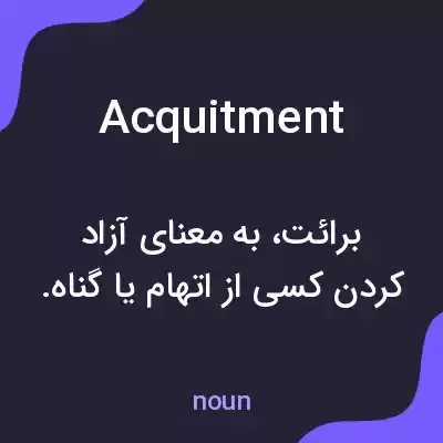معنی acquitment به فارسی معنی acquitment به فارسی
