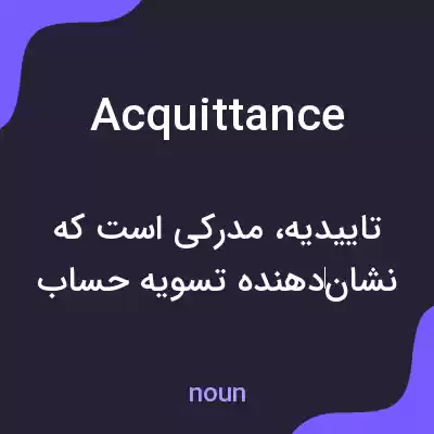 معنی acquittance به فارسی