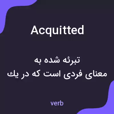 معنی acquitted به فارسی معنی acquitted به فارسی