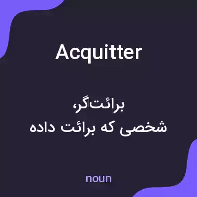 معنی acquitter به فارسی معنی acquitter به فارسی