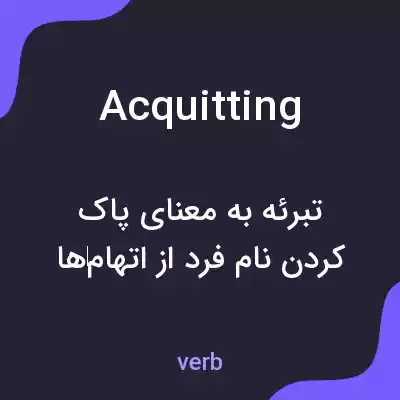 معنی acquitting به فارسی معنی acquitting به فارسی