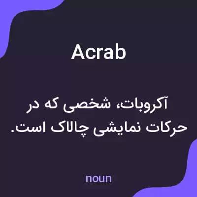 معنی acrab به فارسی