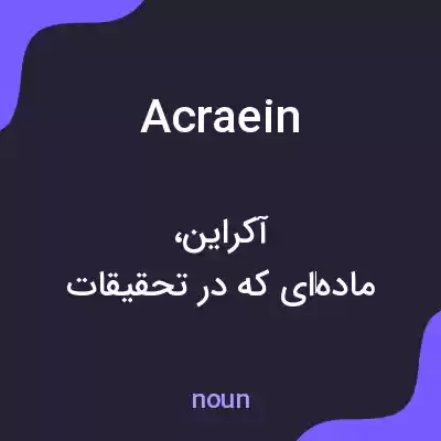 معنی acraein به فارسی معنی acraein به فارسی