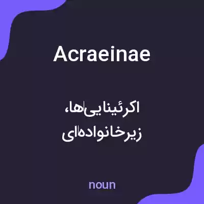 معنی acraeinae به فارسی معنی acraeinae به فارسی
