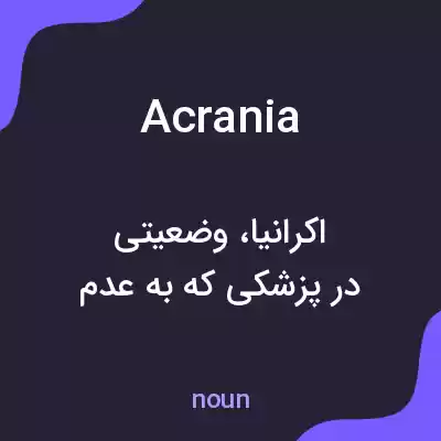 معنی acrania به فارسی معنی acrania به فارسی