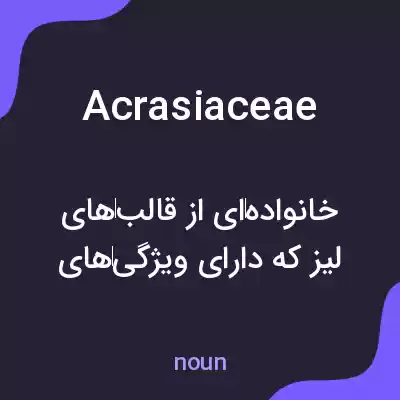 معنی acrasiaceae به فارسی معنی acrasiaceae به فارسی
