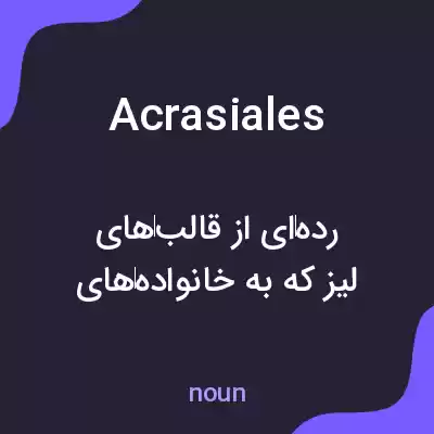 معنی acrasiales به فارسی معنی acrasiales به فارسی