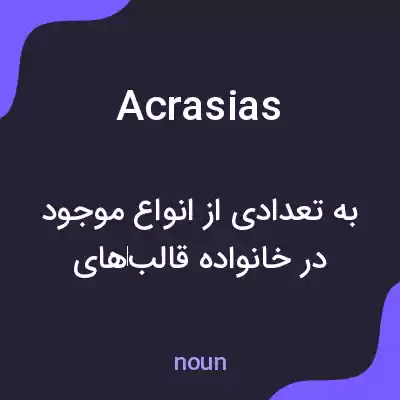 معنی acrasias به فارسی معنی acrasias به فارسی