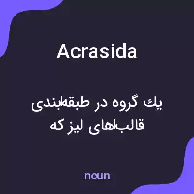 معنی acrasida به فارسی معنی acrasida به فارسی