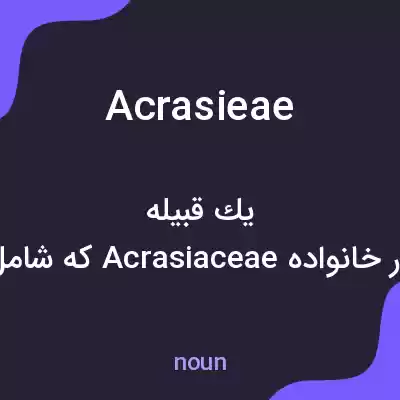 معنی acrasieae به فارسی معنی acrasieae به فارسی