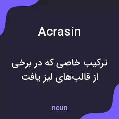 معنی acrasin به فارسی معنی acrasin به فارسی