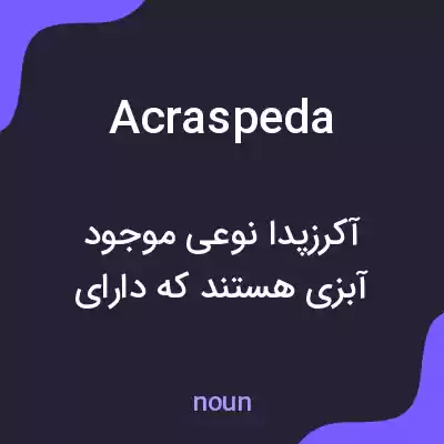 معنی acraspeda به فارسی معنی acraspeda به فارسی