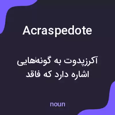 معنی acraspedote به فارسی معنی acraspedote به فارسی