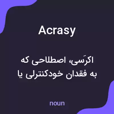 معنی acrasy به فارسی معنی acrasy به فارسی