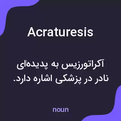 معنی acraturesis به فارسی معنی acraturesis به فارسی