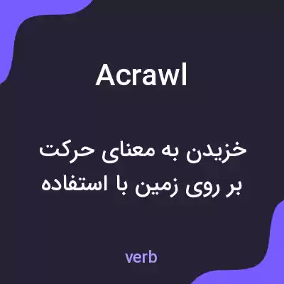 معنی acrawl به فارسی