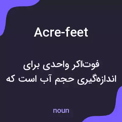 معنی acre-feet به فارسی معنی acre-feet به فارسی