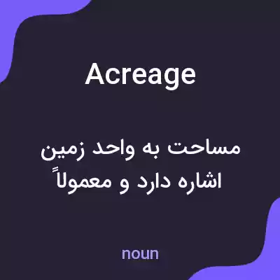 معنی acreage به فارسی معنی acreage به فارسی