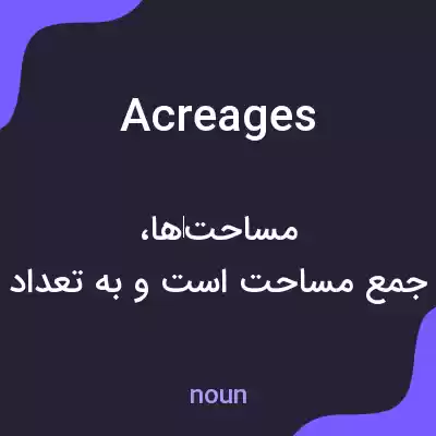 معنی acreages به فارسی معنی acreages به فارسی