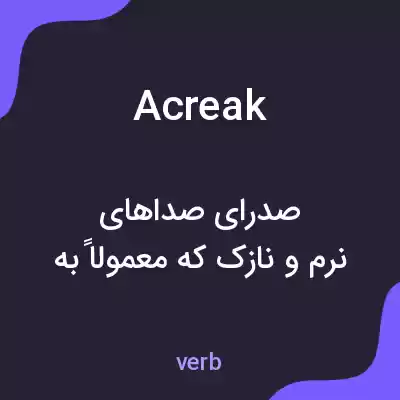 معنی acreak به فارسی