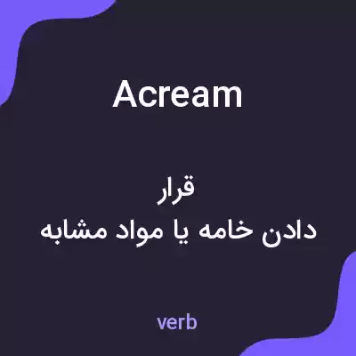 معنی acream به فارسی معنی acream به فارسی