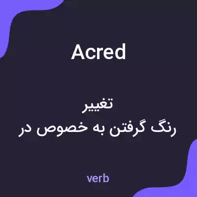 معنی acred به فارسی معنی acred به فارسی