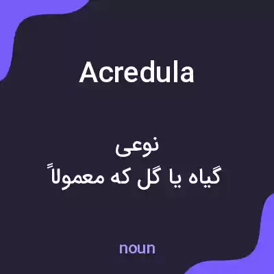 معنی acredula به فارسی معنی acredula به فارسی