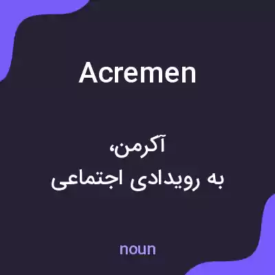 معنی acremen به فارسی معنی acremen به فارسی