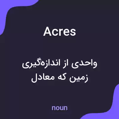 معنی acres به فارسی