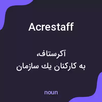معنی acrestaff به فارسی معنی acrestaff به فارسی
