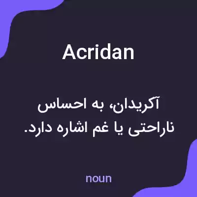 معنی acridan به فارسی معنی acridan به فارسی