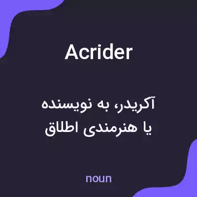 معنی acrider به فارسی