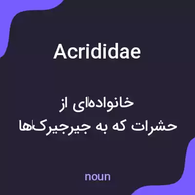 معنی acrididae به فارسی معنی acrididae به فارسی